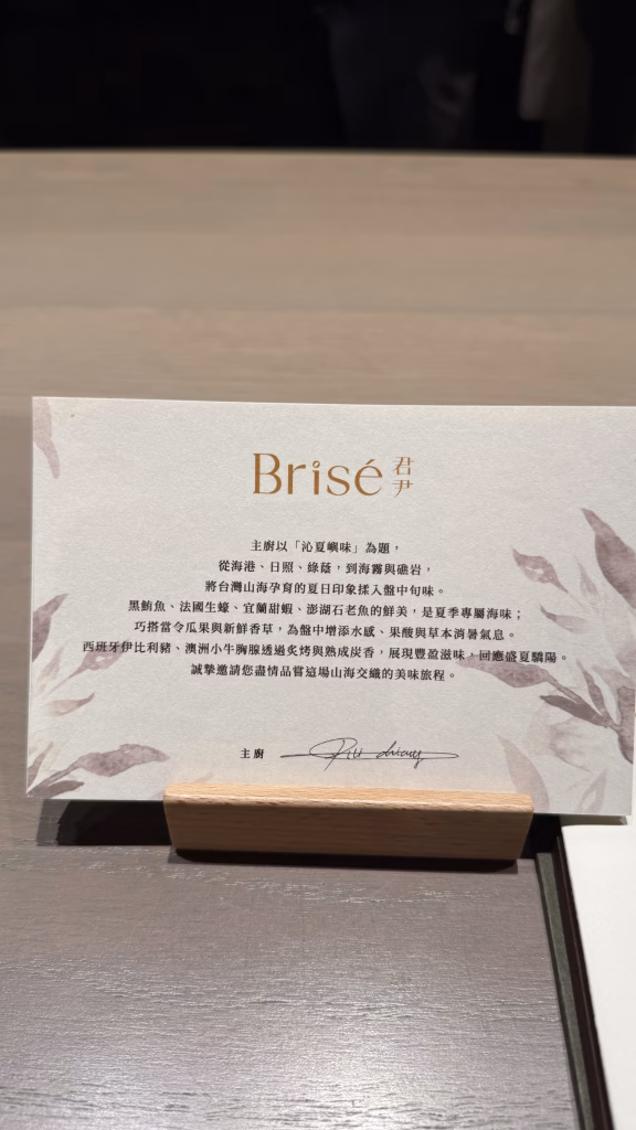 君尹 Brisé|台北中山 台灣食材法式 Tasting Menu,前半場驚艷、後半場失速的夏季菜單 55 IMG 5668